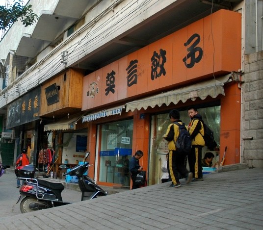 “莫言”餐廳商標(biāo)150萬(wàn)起拍賣(mài)餐廳已開(kāi)張7年(圖)