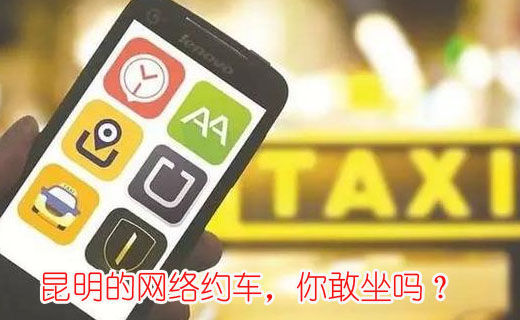 昆明的網(wǎng)絡(luò)約車，你敢坐嗎？