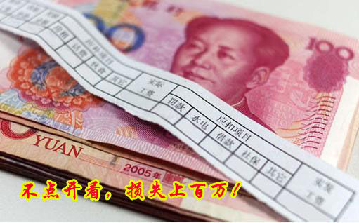 不點(diǎn)開看，損失上百萬！