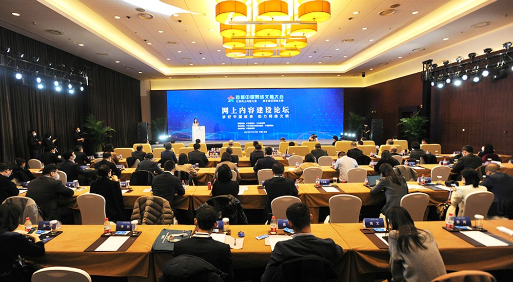 首屆中國網(wǎng)絡文明大會網(wǎng)上內(nèi)容建設論壇舉行