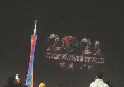 無人機(jī)表演、廣州塔亮燈，為中國網(wǎng)絡(luò)媒體論壇打call