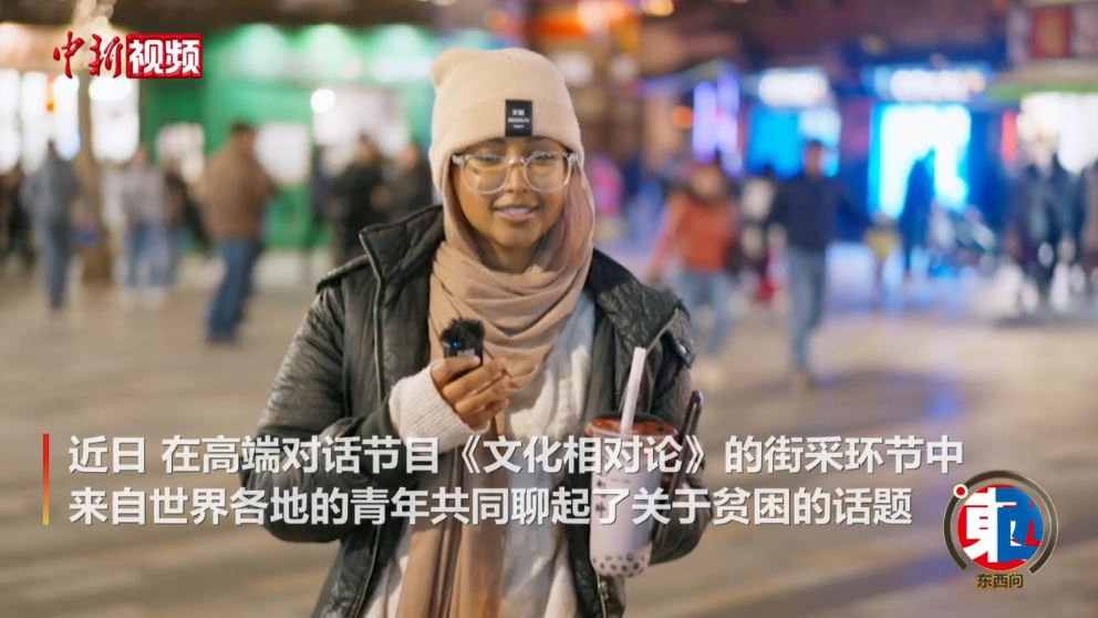 街采中外青年：沒有貧困的世界會是什么樣的？