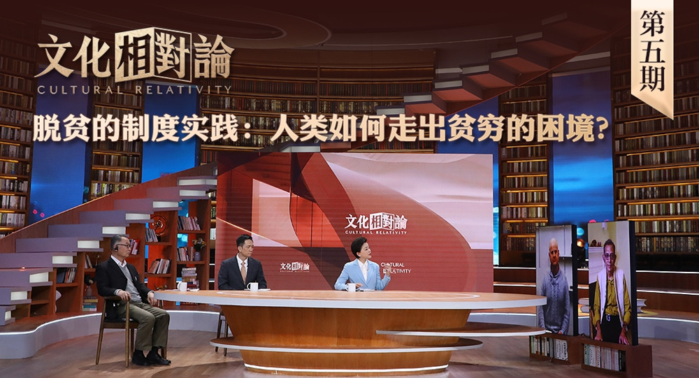 脫貧的制度實(shí)踐：人類如何走出貧窮的困境？<div   id=