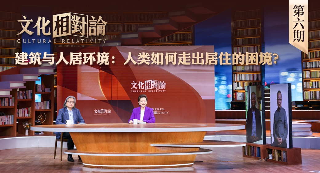 建筑與人居環(huán)境：人類如何走出居住的困境？<div   id=