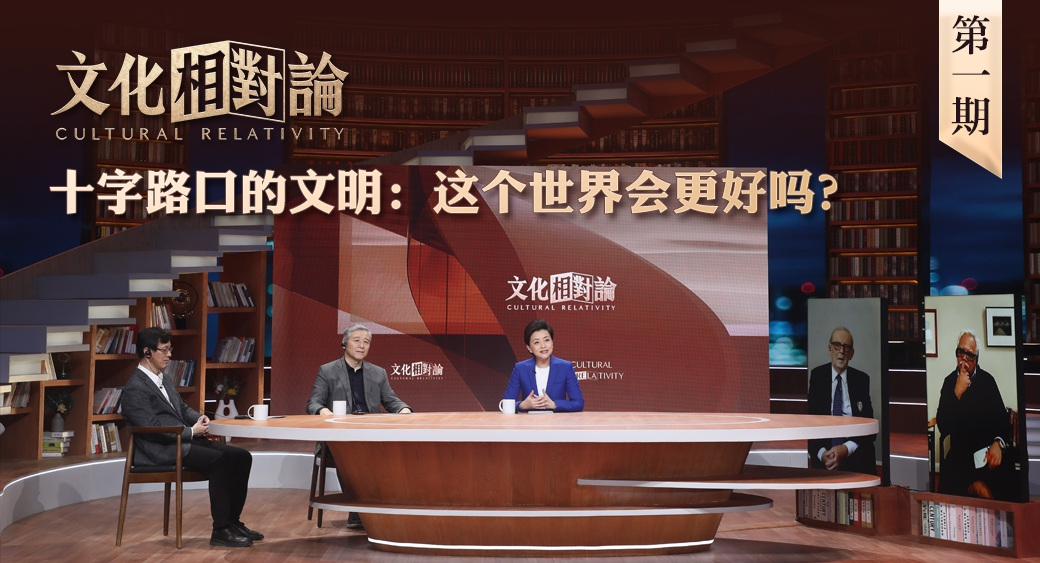 十字路口的文明：這個(gè)世界會更好嗎？<div   id=