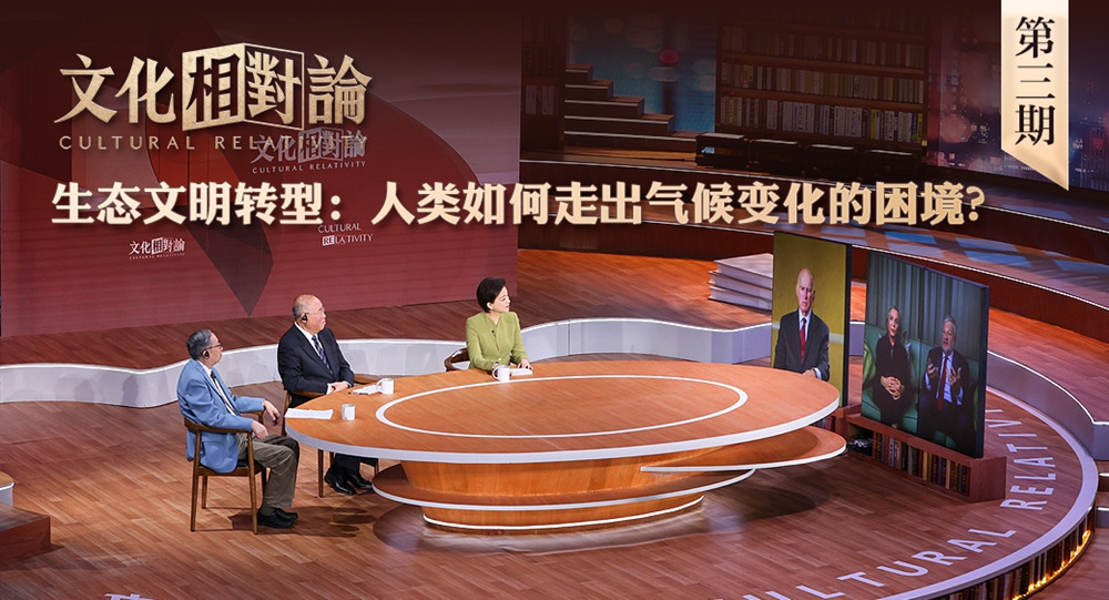 生態(tài)文明轉(zhuǎn)型：人類如何走出氣候變化的困境？<div   id=