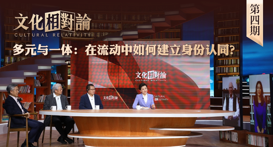 多元與一體：在流動中如何建立身份認(rèn)同？<div   id=