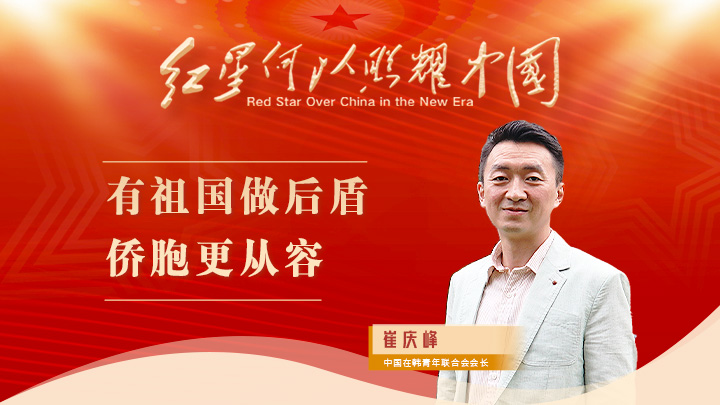 崔慶峰：有祖國(guó)做后盾，僑胞更從容