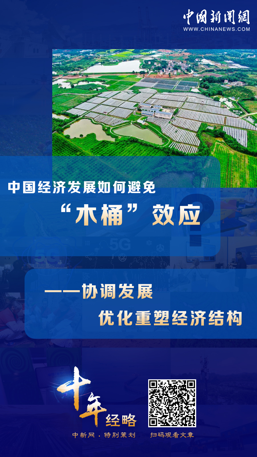 中國(guó)經(jīng)濟(jì)發(fā)展如何避免“木桶”效應(yīng)？