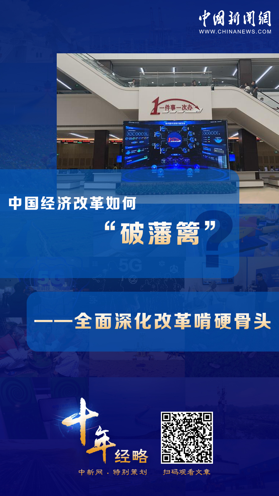 中國(guó)經(jīng)濟(jì)改革如何“破藩籬”？