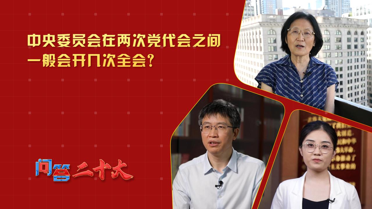 中央委員會在兩次黨代會之間一般會開幾次全會？