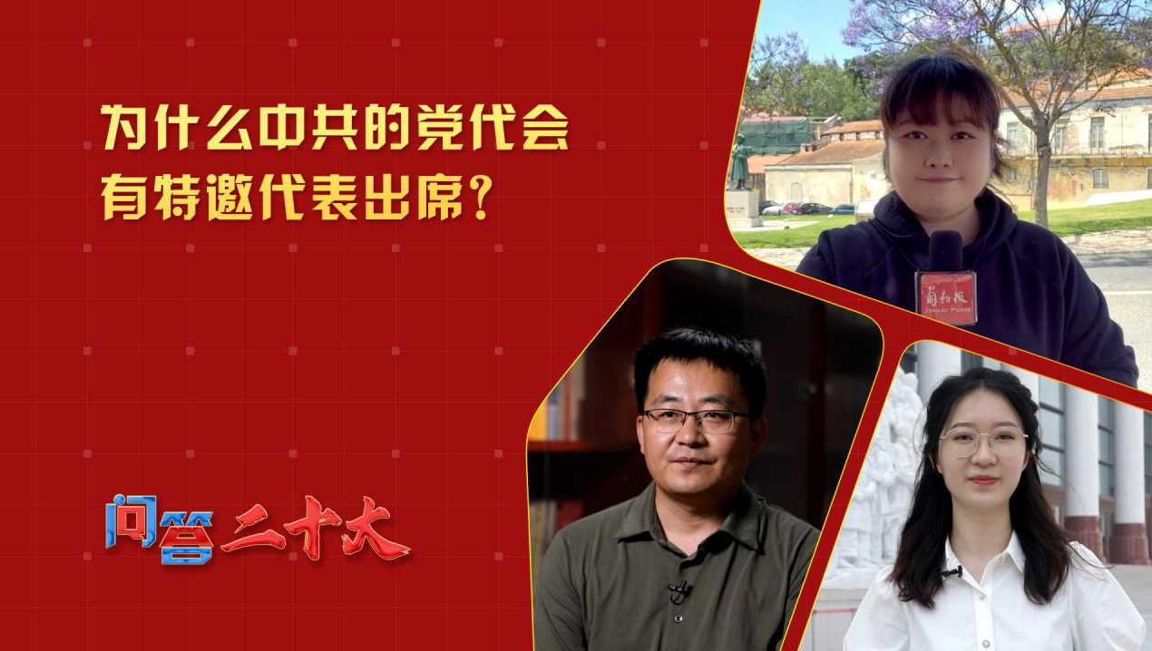 為什么中共的黨代會有特邀代表出席？