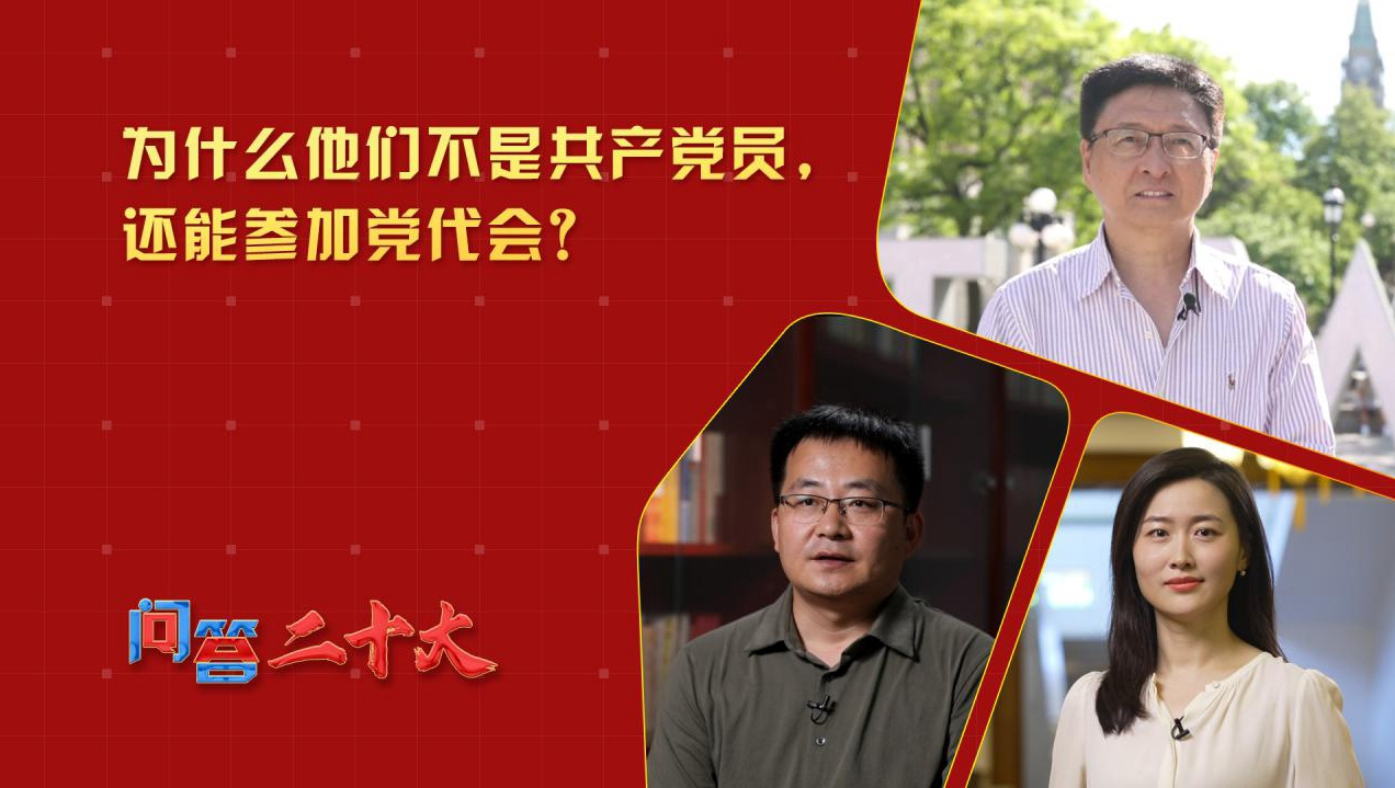 為什么他們不是共產(chǎn)黨員，還能參加黨代會？