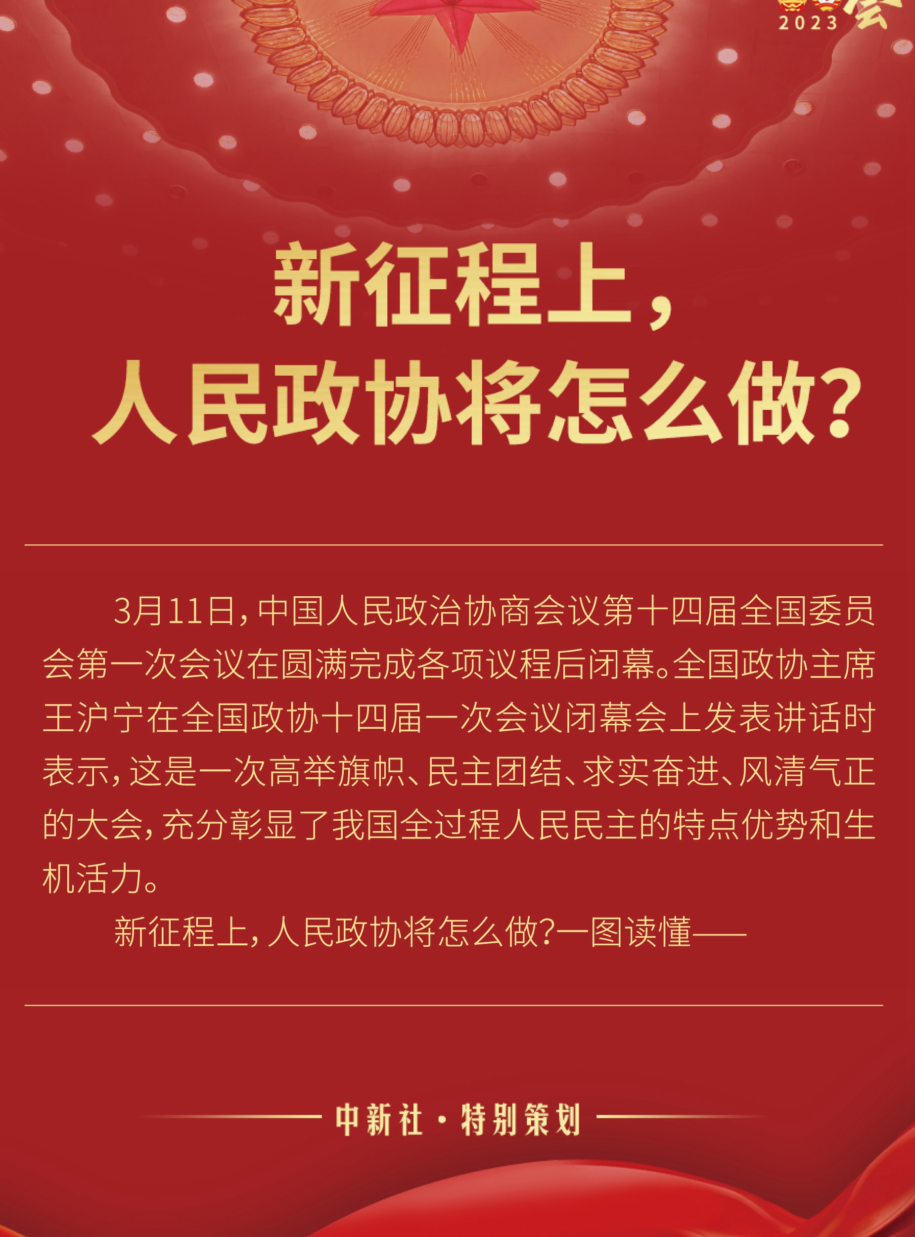 新征程上，人民政協(xié)將怎么做？