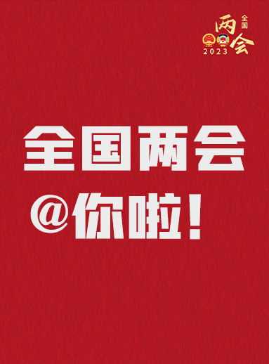 全國(guó)兩會(huì)@你啦！快來看看