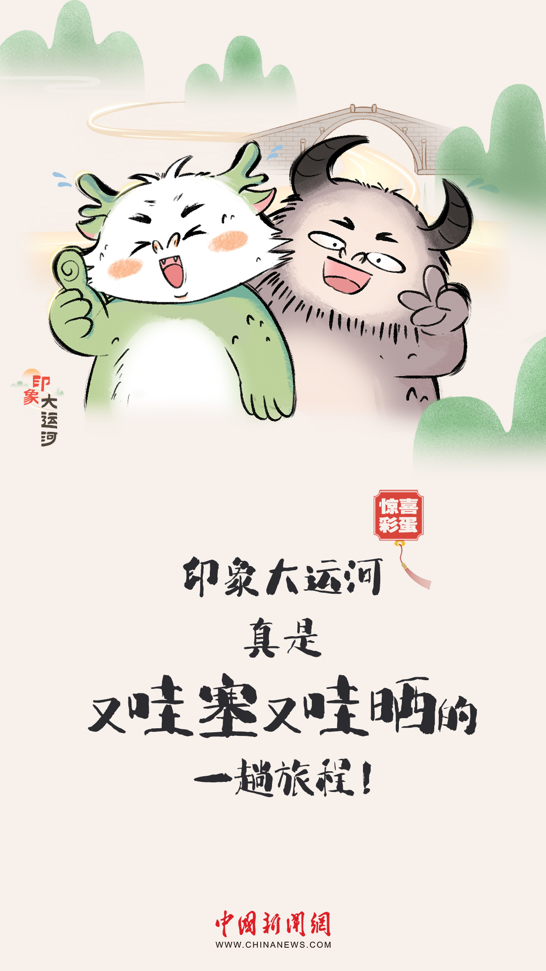 漫畫大運(yùn)河｜水波漣漪間，漫步運(yùn)河畔，優(yōu)哉游哉