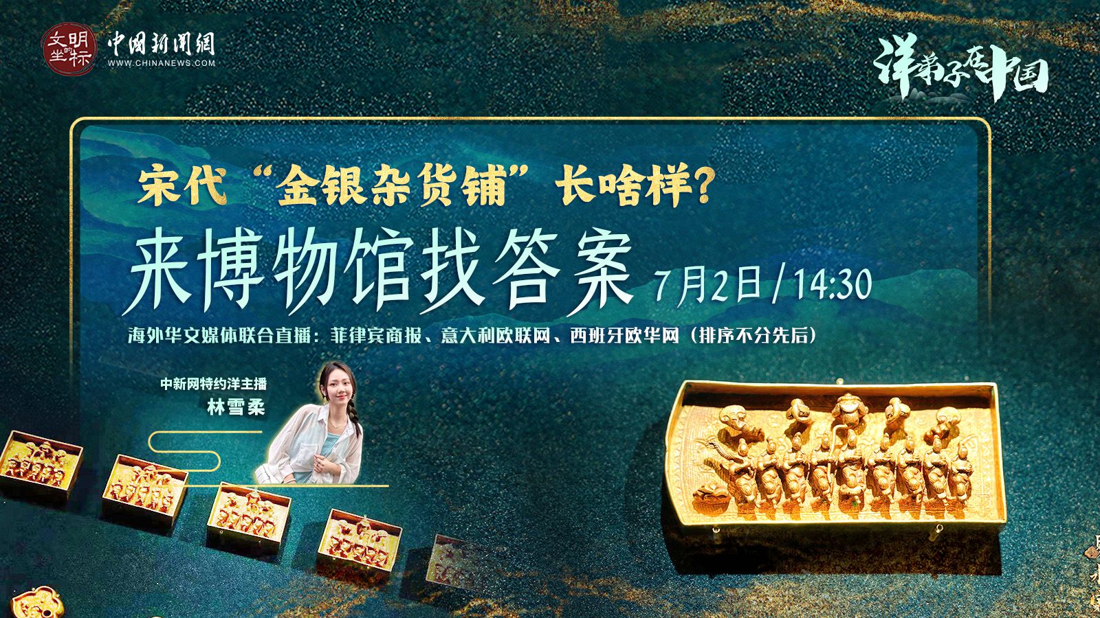 “洋弟子”在中國丨宋代“金銀雜貨鋪”長啥樣？來博物館找答案