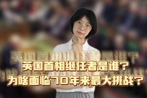 英國(guó)首相繼任者是誰(shuí)？