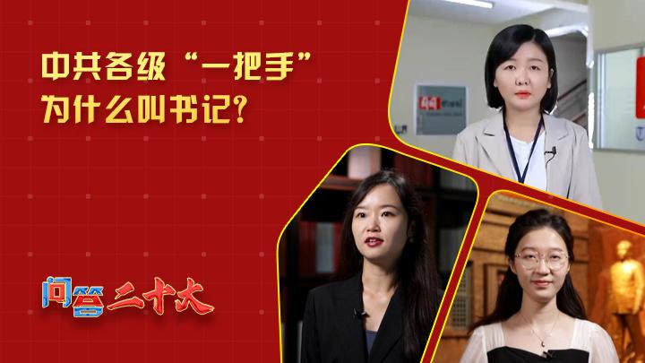 中共各級組織“一把手”為什么叫書記？