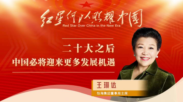 王琳達(dá)：二十大之后，中國(guó)必將迎來更多發(fā)展機(jī)遇
