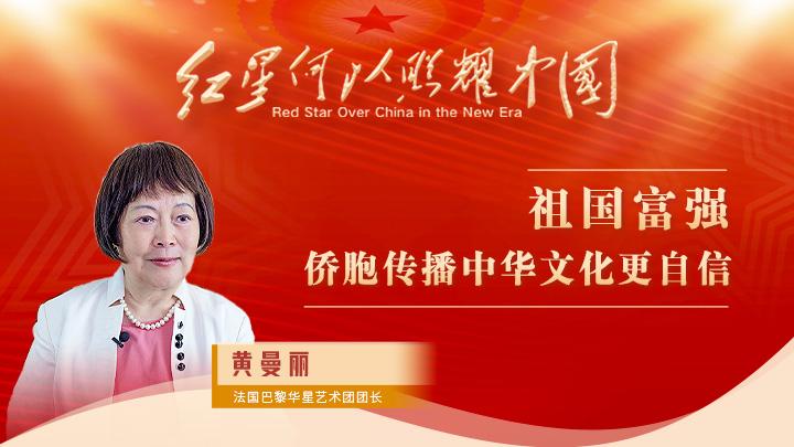 黃曼麗：祖國(guó)富強(qiáng)，僑胞傳播中華文化更自信