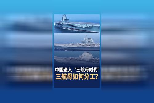 中國進入“三航母時代” 軍事專家解讀三航母如何分工