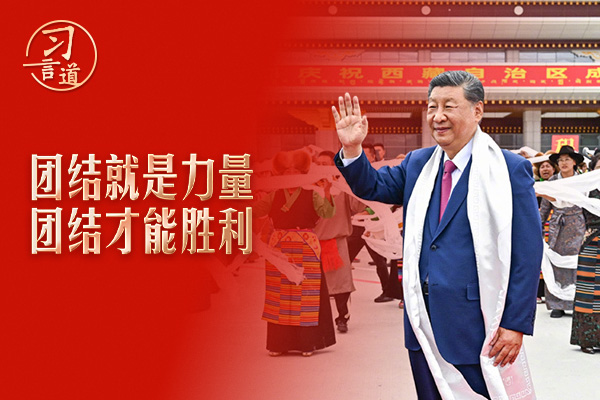 習(xí)言道｜各民族大團(tuán)結(jié)的中國一定是無往而不勝的