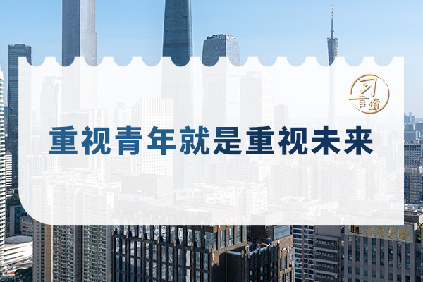 習(xí)言道｜重視青年就是重視未來(lái)