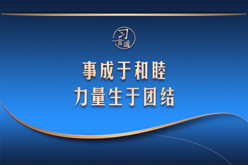 習(xí)言道｜事成于和睦 力量生于團結(jié)