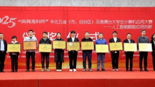 182支代表隊(duì)在京角逐大學(xué)生計(jì)算機(jī)應(yīng)用大賽