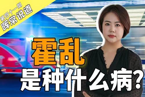 霍亂，是種什么病？