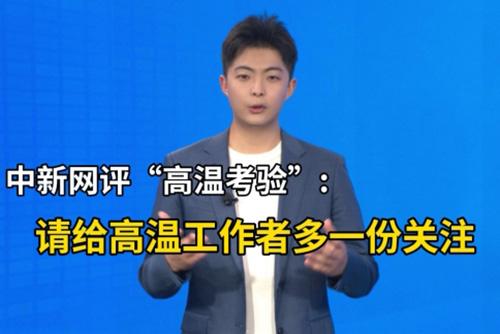 請給高溫工作者多一份關注