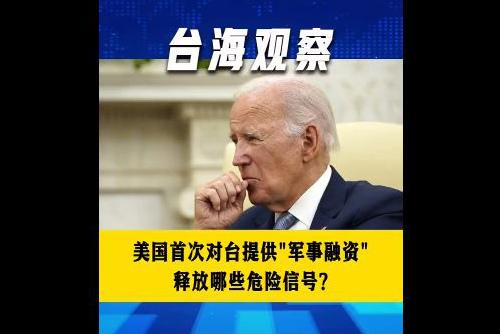 美國首次對臺提供“軍事融資” 釋放哪些危險(xiǎn)信號？