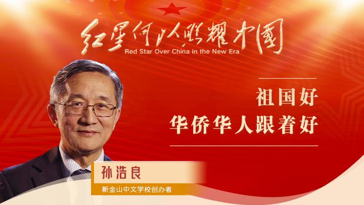 孫浩良：祖國(guó)好，華僑華人跟著好