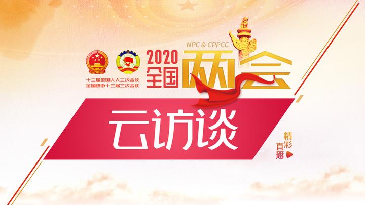 兩會(huì)云訪談：連線政協(xié)委員、重慶醫(yī)科大學(xué)附屬第二醫(yī)院院長(zhǎng)任紅
