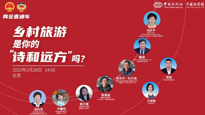 兩會直通車：鄉(xiāng)村旅游，是你的“詩和遠方”嗎？