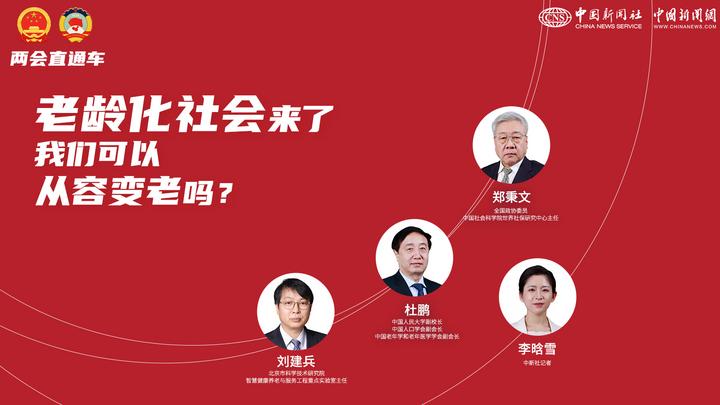 兩會直通車：老齡化社會來了，我們可以從容變老嗎？
