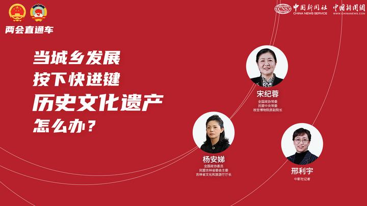 兩會直通車：當城鄉(xiāng)發(fā)展按下快進鍵，歷史文化遺產(chǎn)怎么辦？