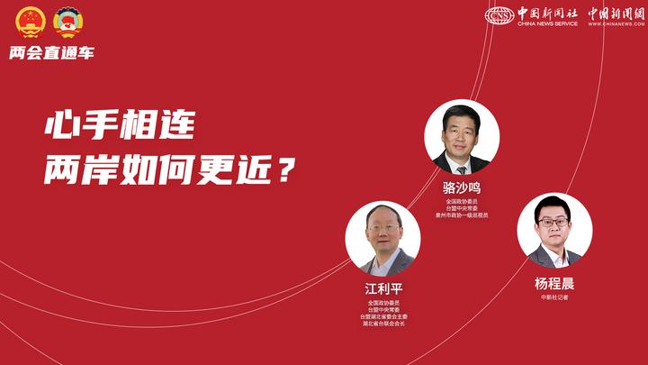 兩會直通車：心手相連 兩岸如何更近？