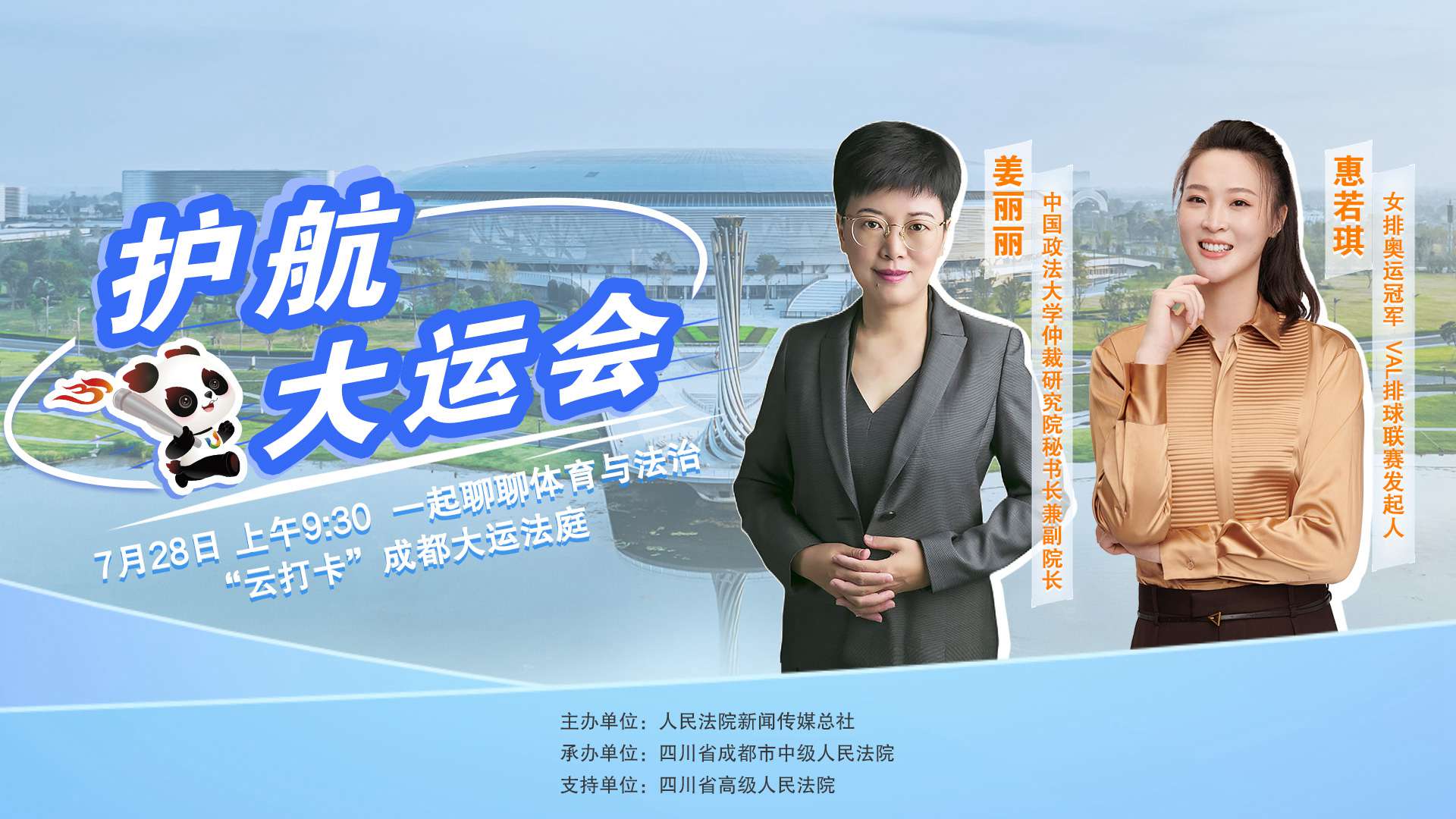 成都大運會開幕前，一起聊聊體育與法治 