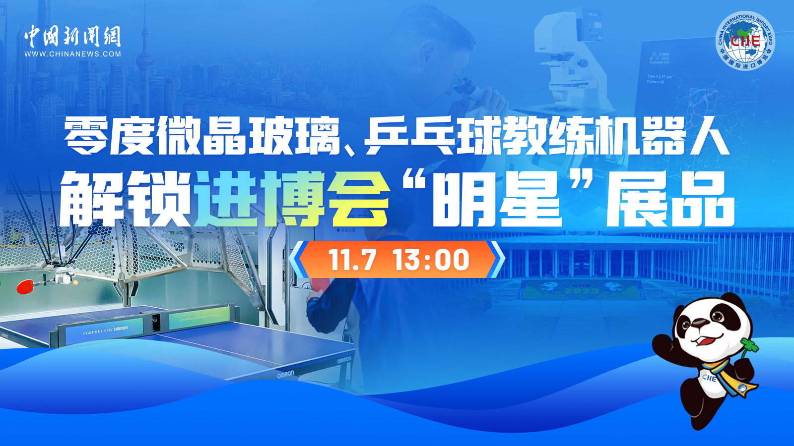 零度微晶玻璃、乒乓球教練機(jī)器人 解鎖進(jìn)博會(huì)“明星”展品