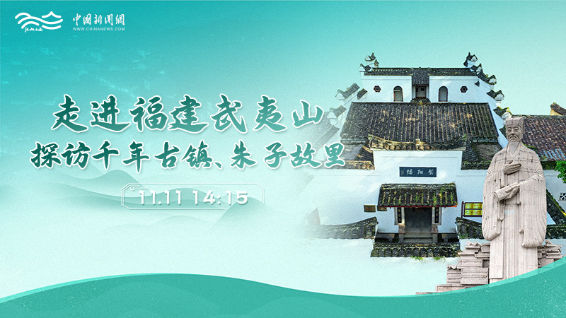 走進(jìn)福建武夷山 探訪千年古鎮(zhèn)、朱子故里