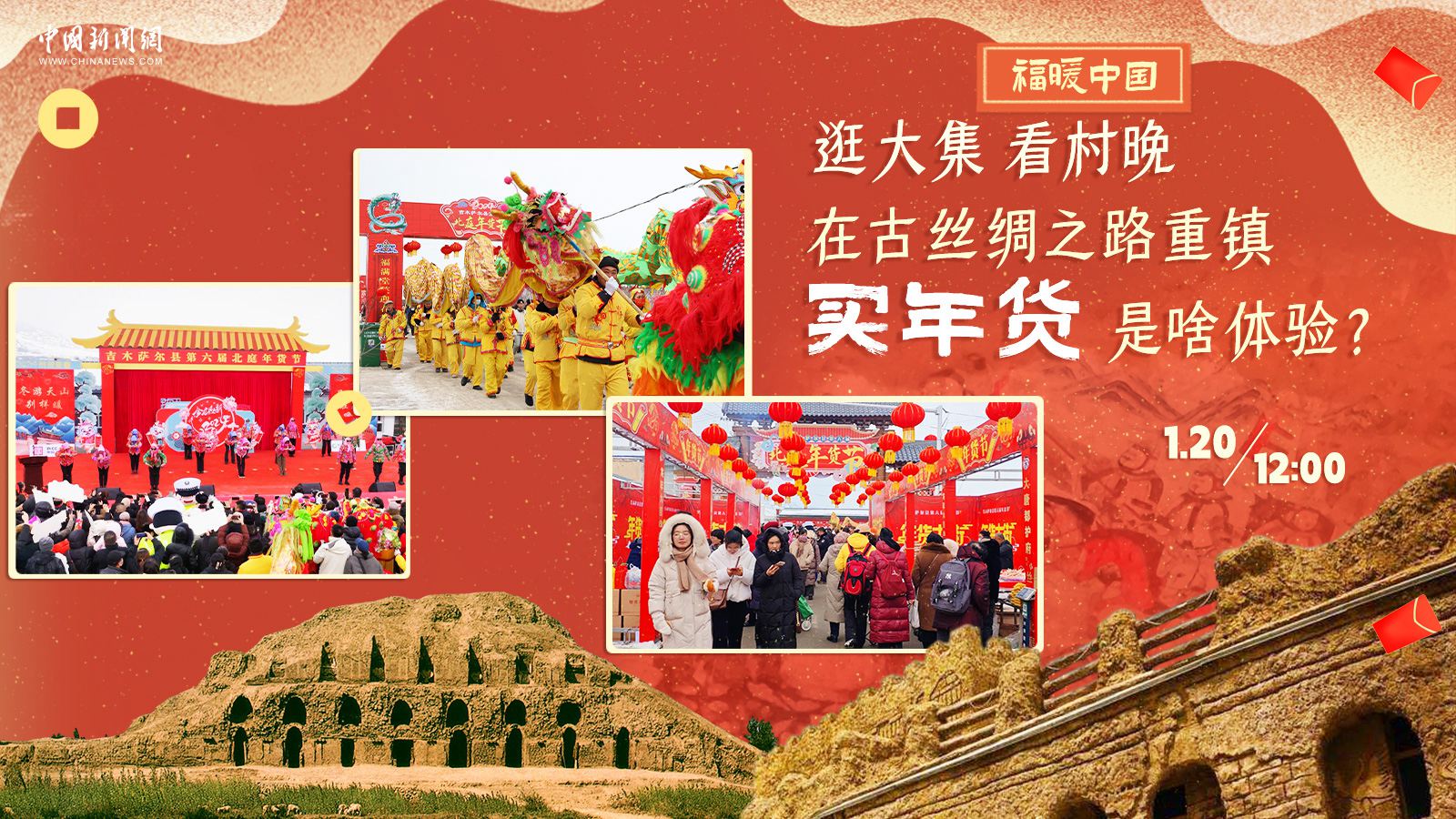 逛大集、看村晚……在古絲綢之路重鎮(zhèn)買年貨是啥體驗(yàn)？