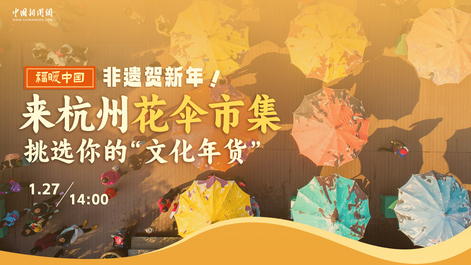非遺賀新年！來(lái)杭州花傘市集挑選你的“文化年貨” 