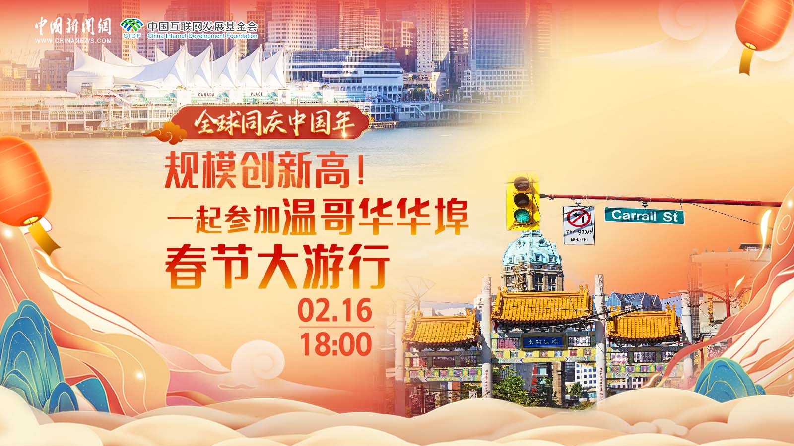 全球同慶中國年 ｜ 規(guī)模創(chuàng)新高！一起參加溫哥華華埠春節(jié)大游行