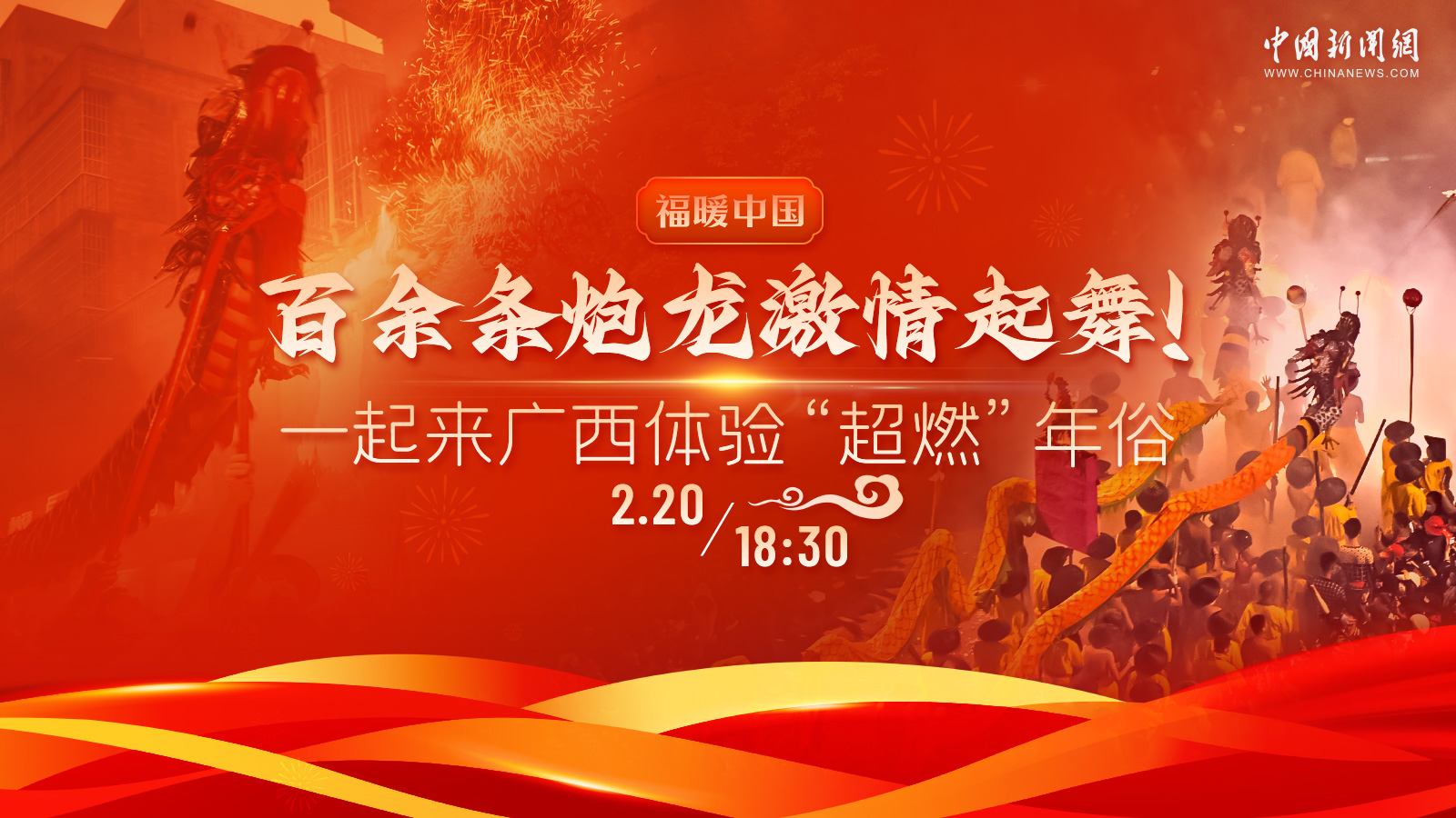 百余條炮龍激情起舞！一起來(lái)廣西體驗(yàn)“超燃”年俗 