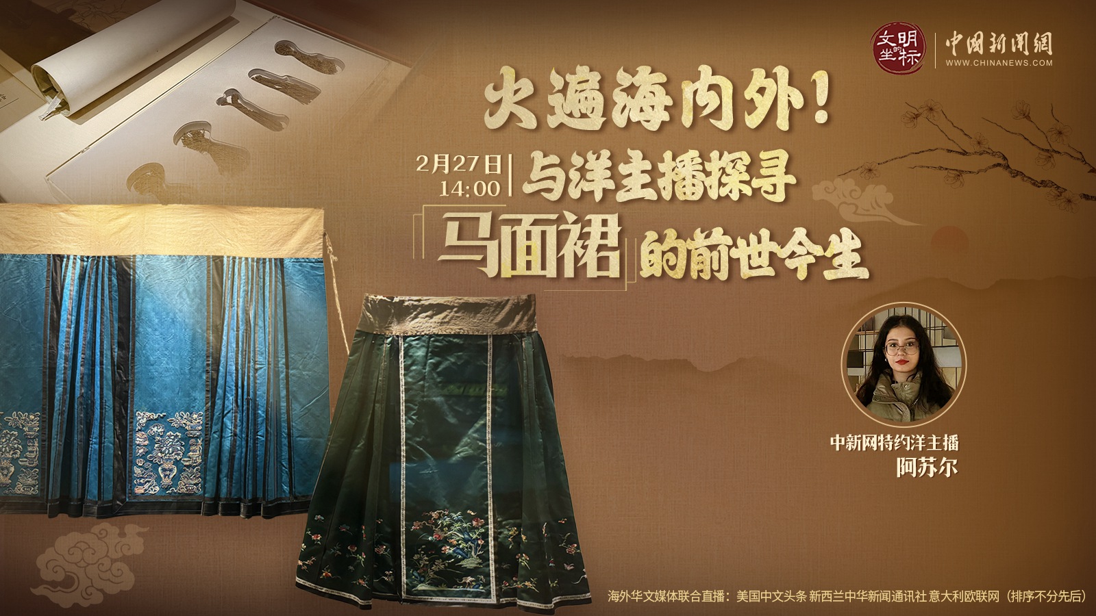 火遍海內(nèi)外！與洋主播探尋馬面裙的前世今生 