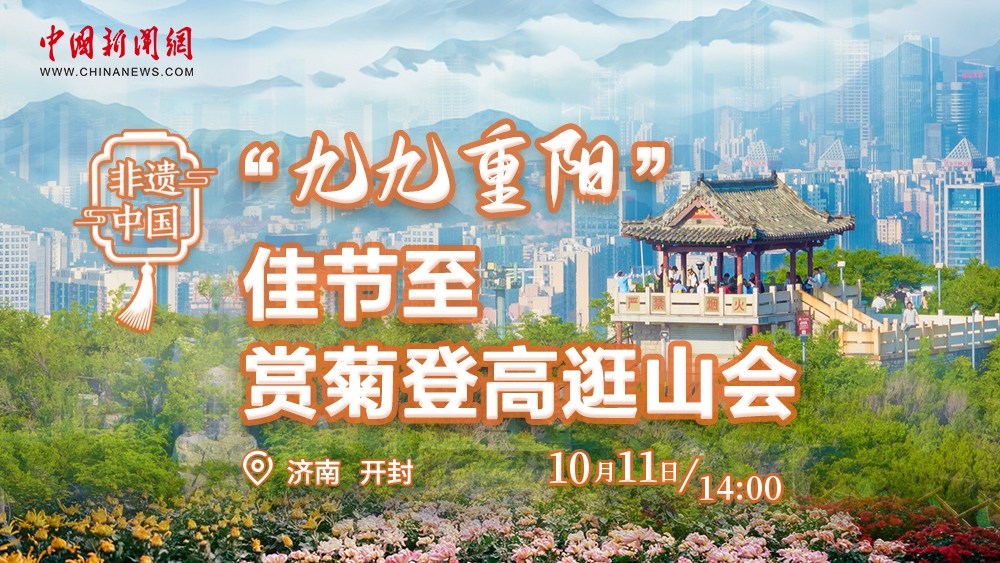 非遺中國(guó)丨“九九重陽”佳節(jié)至 賞菊登高逛山會(huì)