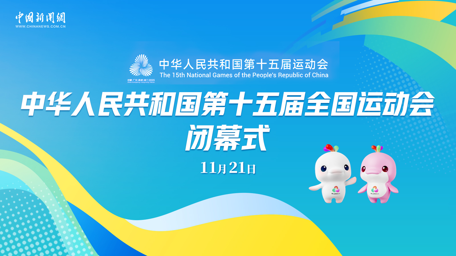 中華人民共和國(guó)第十五屆運(yùn)動(dòng)會(huì)閉幕式