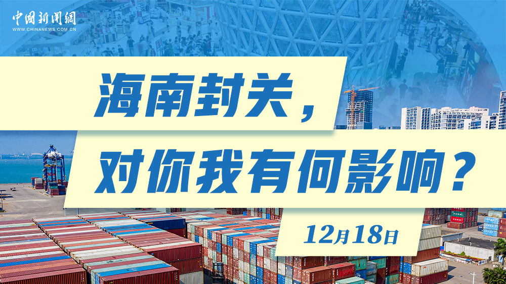 海南封關，對你我有何影響？